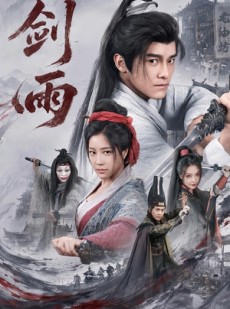 短剧《剑雨》65集短剧完整版免费在线看
