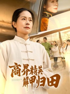 短剧《商界精英解甲归田》31集短剧无广告纯净版观看