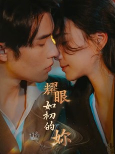 短剧《耀眼如初的你》10集完短剧 一站式全集观看不卡顿