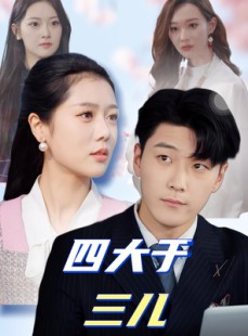 短剧《四大于三儿》51集短剧高清版追剧不等待