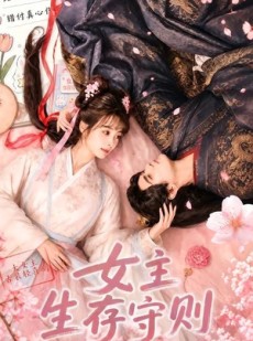 短剧《女主生存守则》64集短剧1080P在线观看全集
