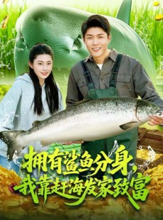 短剧《拥有鲨鱼分身，我靠赶海发家致富》114集短剧无删减全集免费看