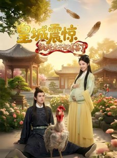 短剧《皇城震惊纨绔太子妃有喜了》81集短剧免费在线看全集大结局