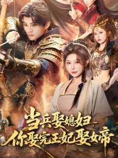 短剧《当兵娶媳妇，你娶完王妃娶女帝》80集短剧无广告免费看全集