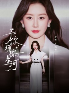 短剧《予你璀璨星河》63集短剧免费在线观看完整版