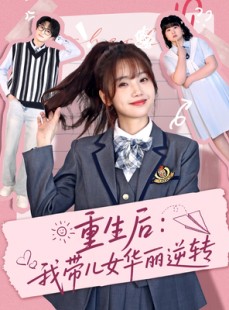 短剧《重生后：我带儿女华丽逆转》80集短剧全集HD高清在线观看
