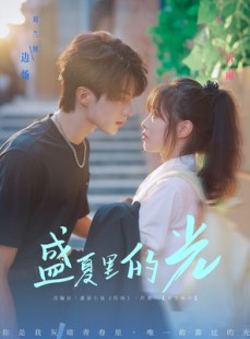 短剧《盛夏里的光》69集短剧蓝光画质独家免费观看