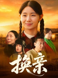 短剧《换亲》57集短剧全集资源在线免费观看