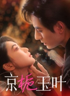 短剧《京栀玉叶》85集短剧一键解锁全集畅快追剧