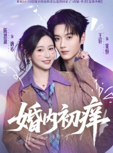 短剧《婚内初痒》100集短剧无删减全集免费看
