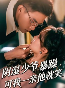 短剧《少爷暴躁，可我一亲他就笑》82集短剧高清无删减在线看