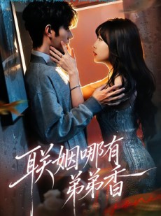 短剧《联姻哪有弟弟香》80集短剧免费在线看完整剧情
