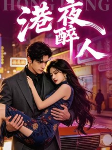 短剧《港夜醉人》30集短剧全集资源免费在线看