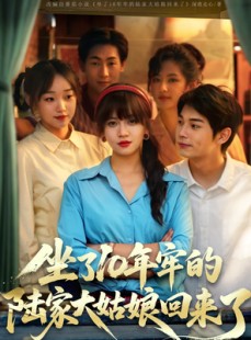 短剧《坐了10年牢的陆家大姑娘回来了》66集短剧全网首发免费观看