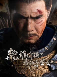 短剧《出征十年归，谁偷换了我的亲生女》69集短剧全剧在线免费看