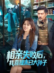 短剧《相亲失败后，我喜提末日大孙子》100集短剧免费全集在线播放