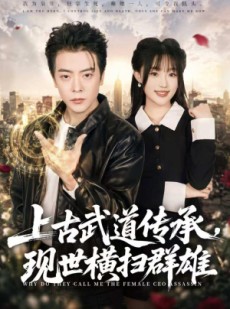 短剧《上古武道传承，现世横扫群雄》73集短剧在线观看无广告