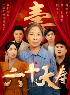 短剧《六十大寿》50集短剧无广告纯净版在线观看