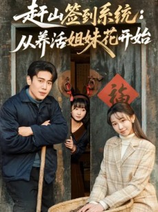 短剧《赶山签到系统：从养活姐妹花开始》80集短剧高清全集免费看个够