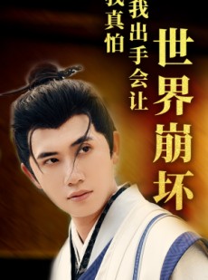 短剧《我真怕我出手会让世界崩坏》61集短剧手机平板随时看