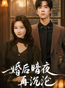 短剧《婚后暗夜再沉沦》73集短剧在线观看一口气看大结局