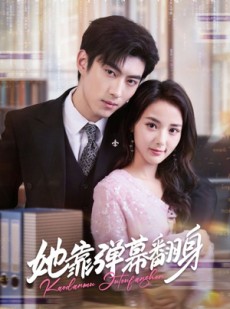 短剧《她靠弹幕翻身》60集短剧超清画质畅享全集观看
