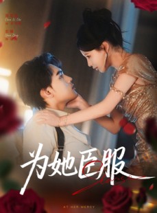 短剧《为她臣服》80集短剧在线免费看全集