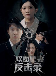 短剧《双面肥妻反击录》94集短剧全集免费在线观看不卡顿