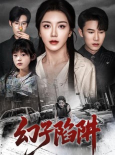 短剧《幻子陷阱》45集短剧在线观看全集无删减