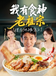 短剧《我有食神老祖宗摆点地摊怎么了》95集短剧在线解锁全集畅享