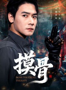 短剧《摸骨》74集短剧免费在线看完整版