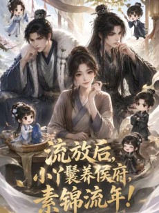 短剧《流放后，小丫鬟养侯府，素锦流年！》91集短剧全剧免费在线观看