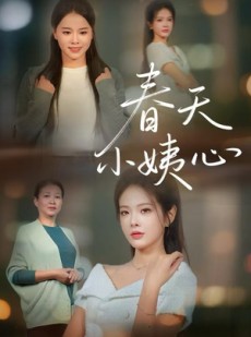 短剧《春天小姨心》60集短剧高清无删减版免费观看