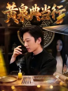 短剧《黄泉典当行》34集短剧完整版免费在线观赏