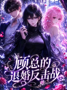 短剧《顾总的退婚反击战》15集短剧免费观看全集无删减