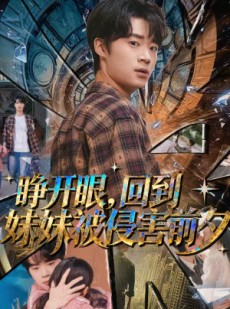 短剧《睁开眼，回到妹妹被侵害前夕》82集短剧在线解锁全集畅快追