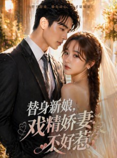 短剧《替身新娘，戏精娇妻不好惹》76集短剧免费在线看完整剧情