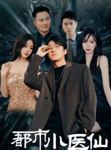 短剧《都市小医仙》60集短剧蓝光画质无广告观看