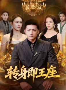 短剧《转身即王座》72集短剧超清全集免费点播