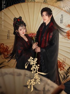 短剧《解忧通灵师》65集短剧在线观看全集无广告