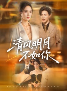 短剧《清风明月不如你》60集短剧无删减免费观看