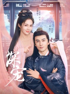 短剧《深宠》73集短剧蓝光画质VIP免费看