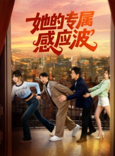 短剧《她的专属感应波》60集短剧1080P高清在线观影