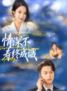 短剧《情深不寿终成谶》74集短剧全集免费在线追剧看