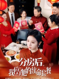 短剧《分房后，我停了他的续命套餐》92集短剧在线畅享全集内容