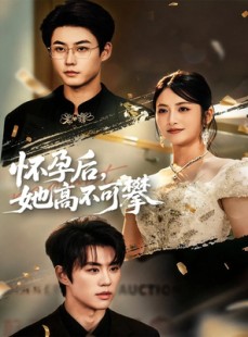 短剧《怀孕后她高不可攀》60集短剧全集免费在线速看