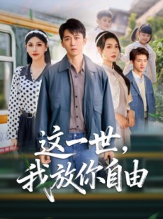 短剧《这一世我放你自由》89集短剧在线解锁全集观看