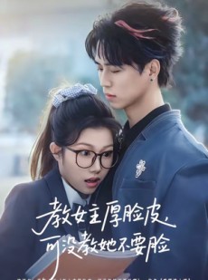 短剧《教女主厚脸皮，可没教她不要脸》80集短剧在线观看完整版资源