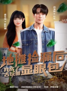 短剧《地摊捡漏后，我成了古玩圈显眼包》86集短剧高清无删减在线看