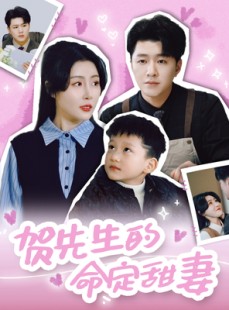 短剧《贺先生的命定甜妻》74集短剧全集资源一键解锁观看